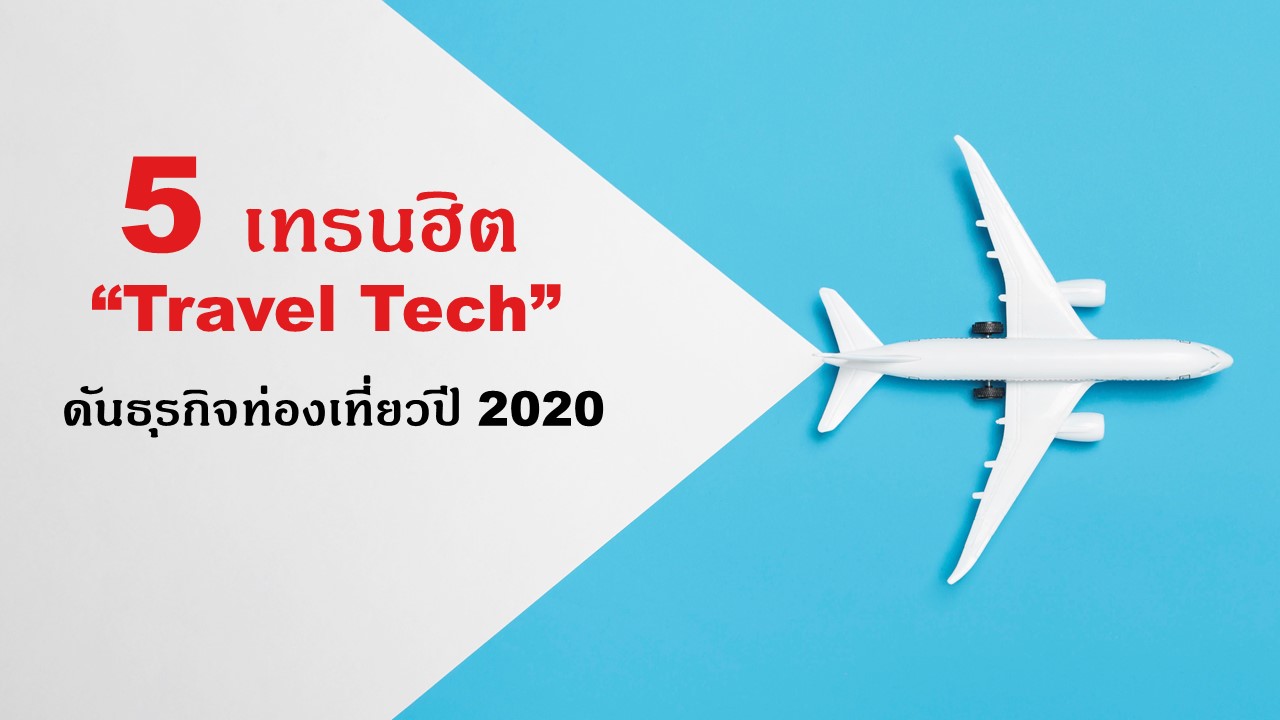 5 เทรนด์ฮิต “Travel Tech” ดันธุรกิจท่องเที่ยวปี 2020