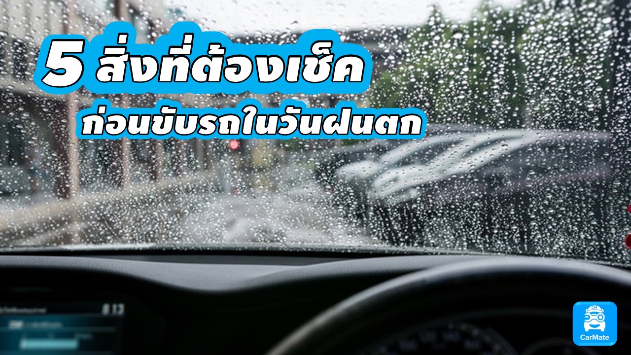5 สิ่งที่ต้องเช็คก่อนขับรถ ในวันฝนตก