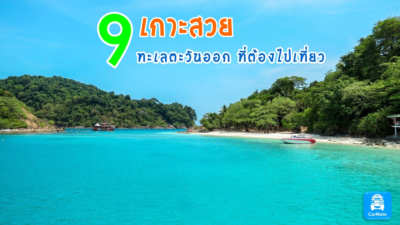 9 เกาะสวยทะเลตะวันออกของไทย ที่ต้องไปเที่ยว