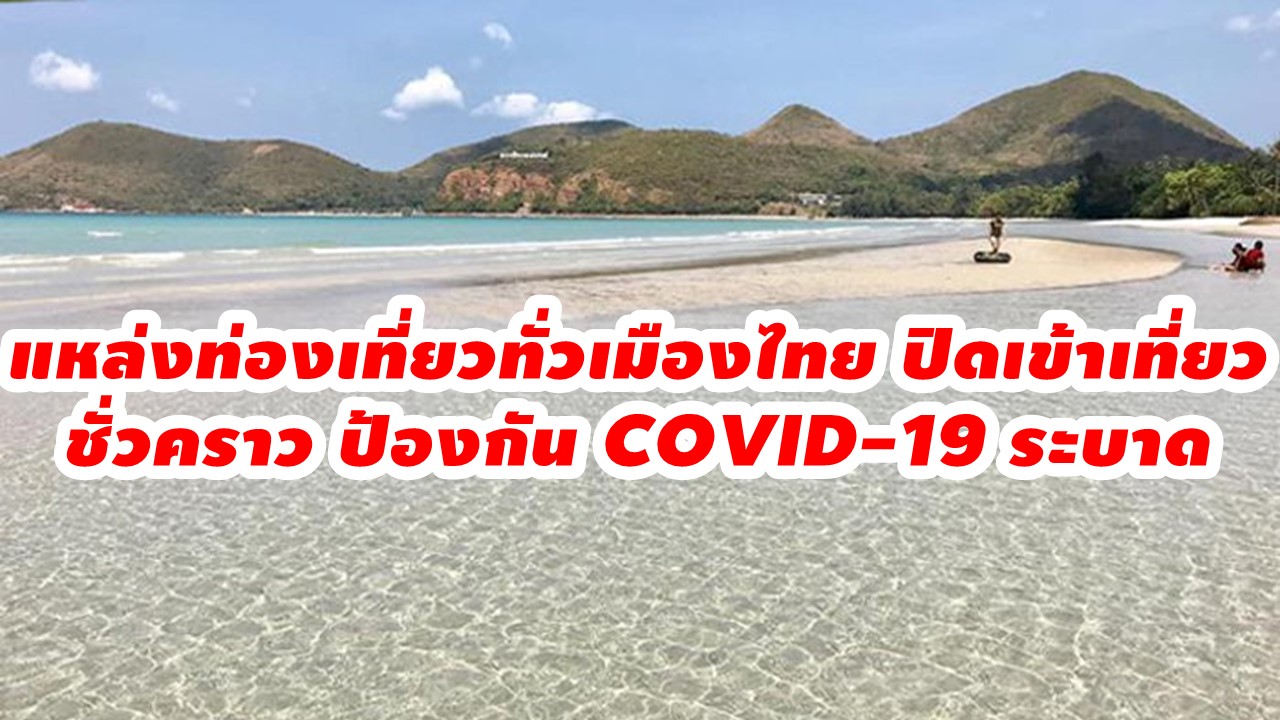 แหล่งท่องเที่ยวทั่วเมืองไทย ปิดเข้าเที่ยวชั่วคราว ป้องกัน COVID-19 ระบาด