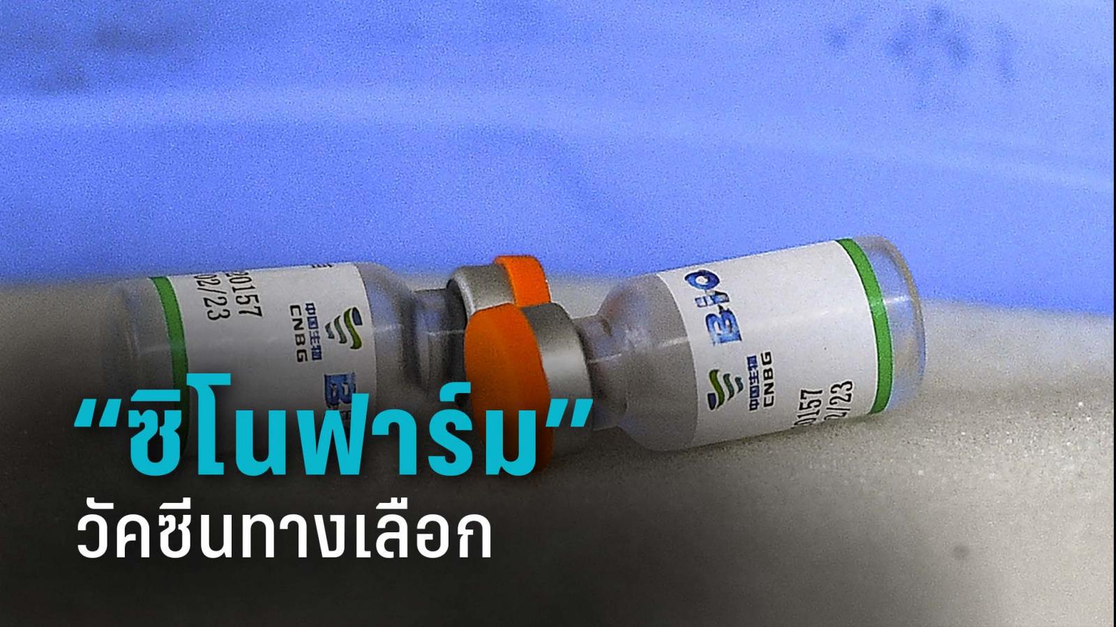ทำความรู้จัก “ซิโนฟาร์ม” วัคซีนโควิด-19 ทางเลือกใหม่ที่กำลังจะเข้าไทย