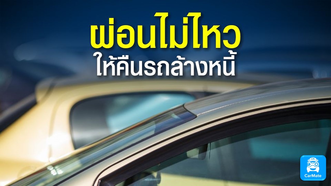 ธ.แห่งประเทศไทยเปิดให้ “คืนรถล้างหนี้” สำหรับคนที่ผ่านไม่ไหว