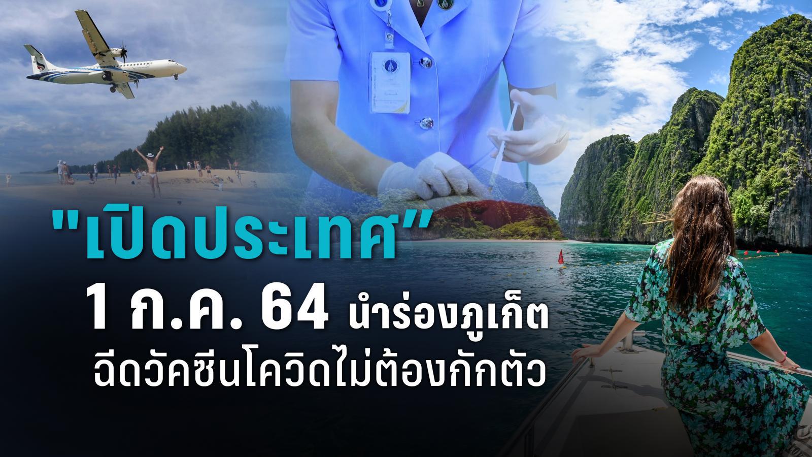 แหล่งท่องเที่ยวไทยสุดปัง เตรียมรับนักท่องเที่ยวที่ฉีดวัคซีนแล้ว