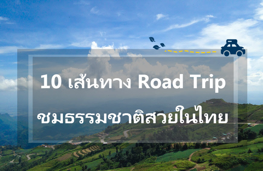 ขับรถเที่ยวไทย ไม่ไป ไม่รู้ แนะนำเส้นทางสวย สำหรับ Road Trip ในเมืองไทย
