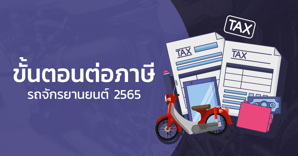 ต่อภาษีรถจักรยานยนต์ 2565 ใช้เอกสารอะไรบ้าง และต้องจ่ายเท่าไหร่ ?