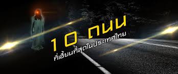 10 ถนนสุดเฮี้ยน ที่มักเกิดอุบัติเหตุมากที่สุดในไทย