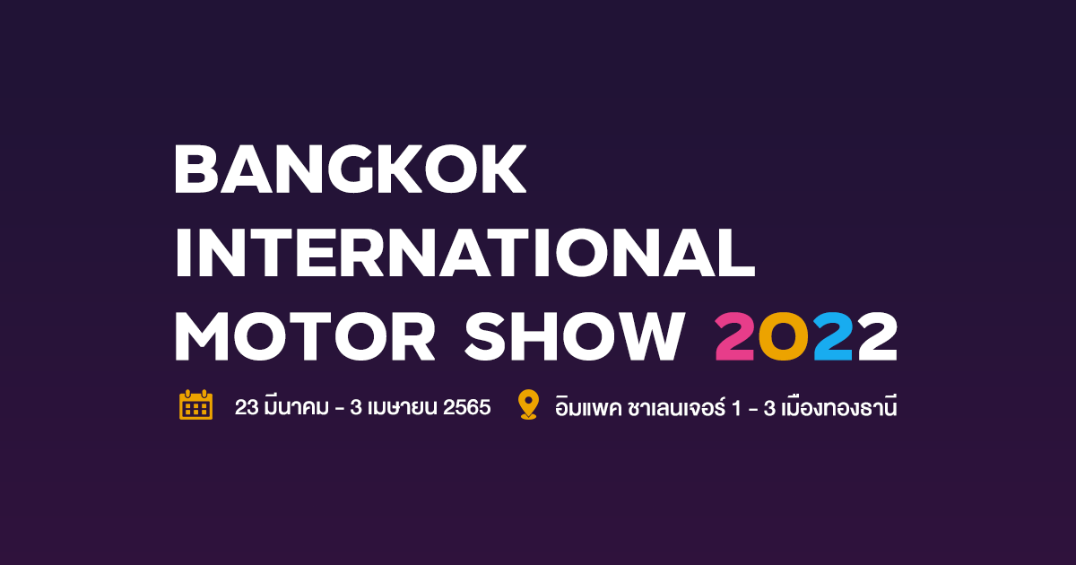 Motor Show 2022 คอนเฟิร์ม ! จัด 23 มีนาคม ถึง 3 เมษายน นี้