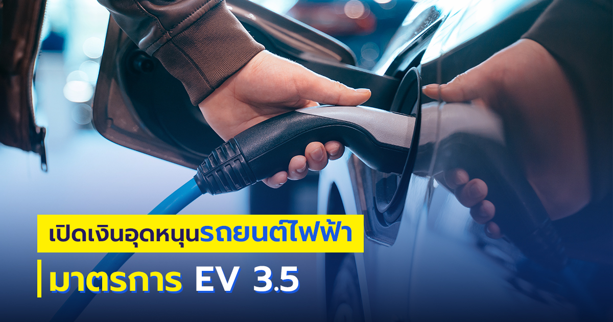 สรุปเงื่อนไข มาตรการ EV 3.5 ให้งบอุดหนุนรถยนต์ไฟฟ้าต่อยังไงบ้าง