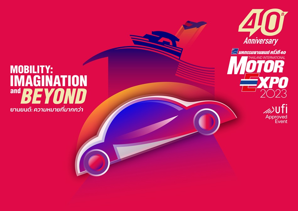 Motor Expo 2023 มหกรรมยานยนต์ ครั้งที่ 40